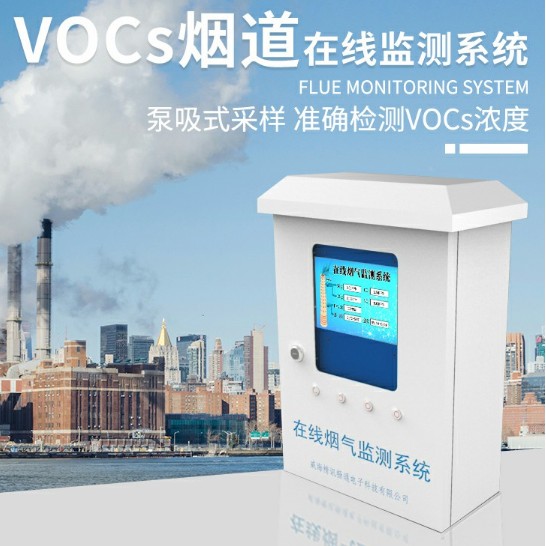 voc监测系统