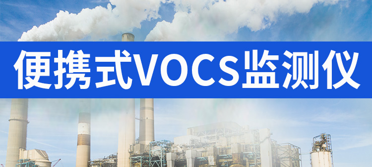 vocs检测仪