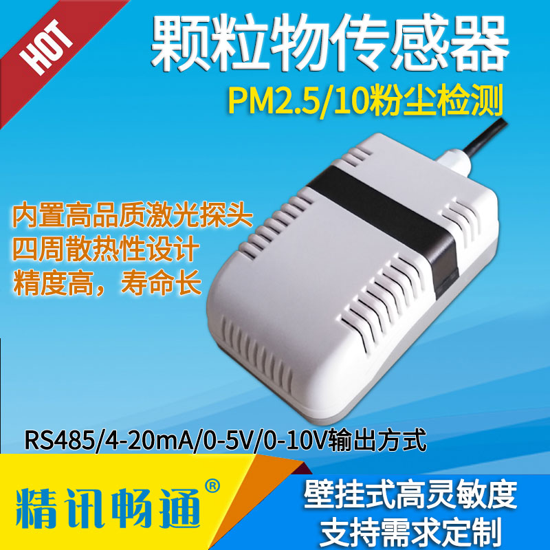 PM2.5/PM10颗粒物传感器