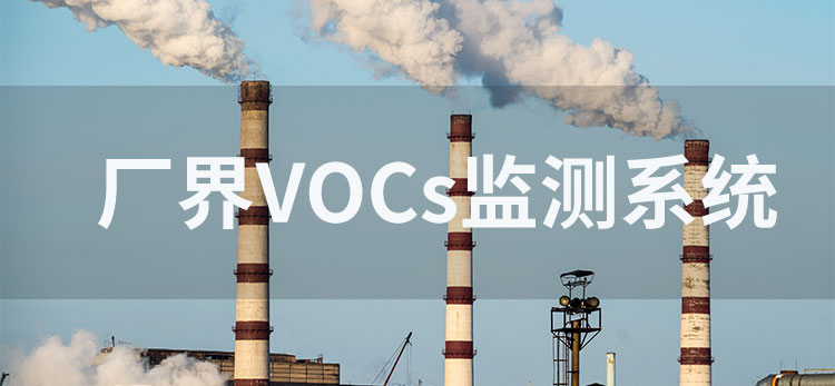 vocs在线监测